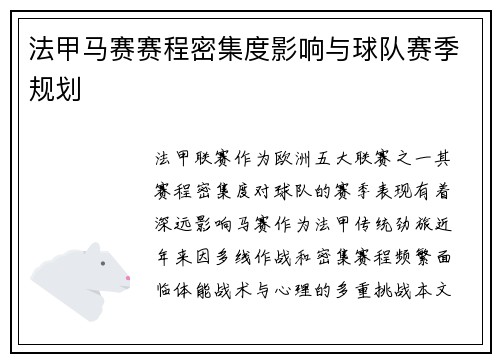 法甲马赛赛程密集度影响与球队赛季规划