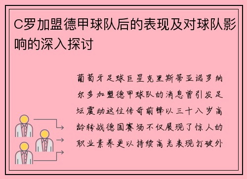 C罗加盟德甲球队后的表现及对球队影响的深入探讨