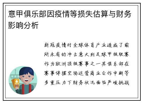 意甲俱乐部因疫情等损失估算与财务影响分析
