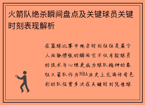 火箭队绝杀瞬间盘点及关键球员关键时刻表现解析