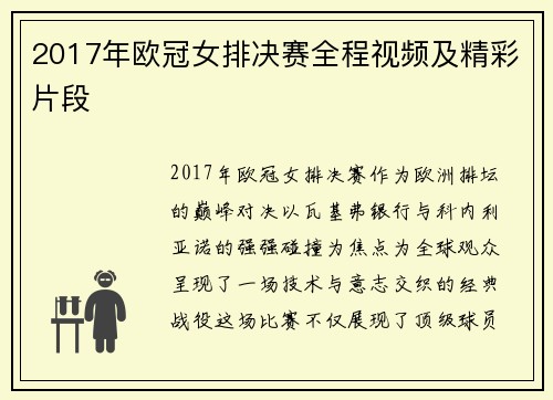 2017年欧冠女排决赛全程视频及精彩片段
