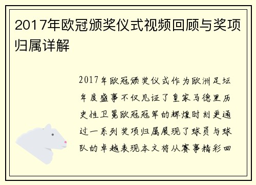 2017年欧冠颁奖仪式视频回顾与奖项归属详解