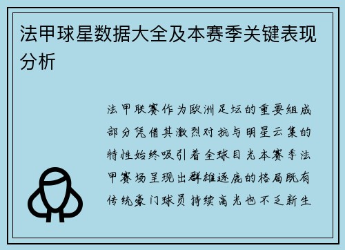 法甲球星数据大全及本赛季关键表现分析