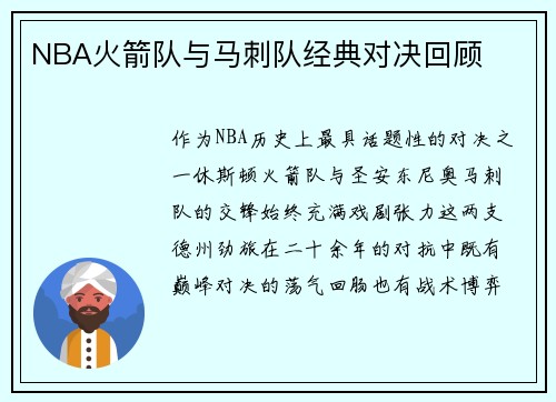 NBA火箭队与马刺队经典对决回顾