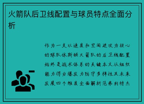 火箭队后卫线配置与球员特点全面分析