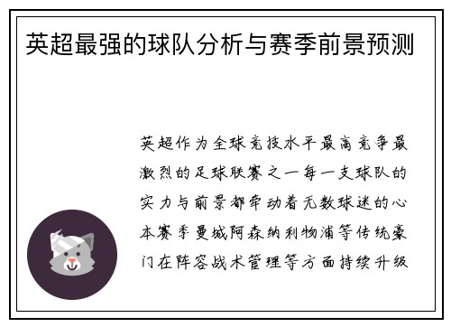 英超最强的球队分析与赛季前景预测