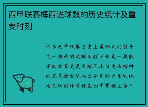 西甲联赛梅西进球数的历史统计及重要时刻