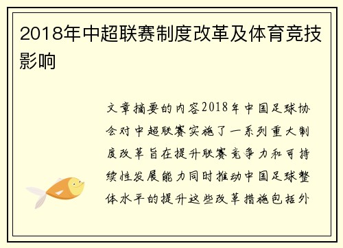 2018年中超联赛制度改革及体育竞技影响