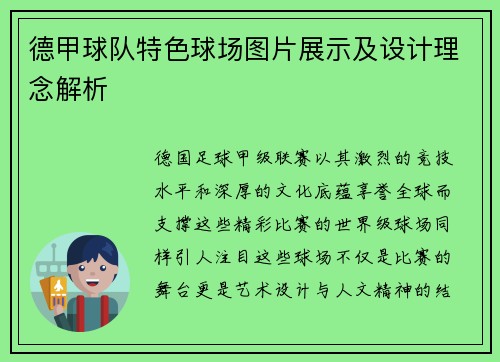 德甲球队特色球场图片展示及设计理念解析