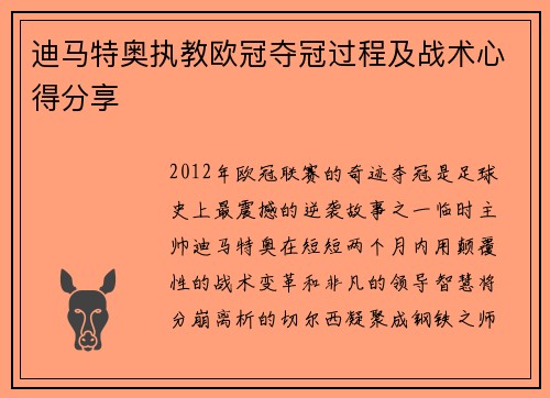 迪马特奥执教欧冠夺冠过程及战术心得分享