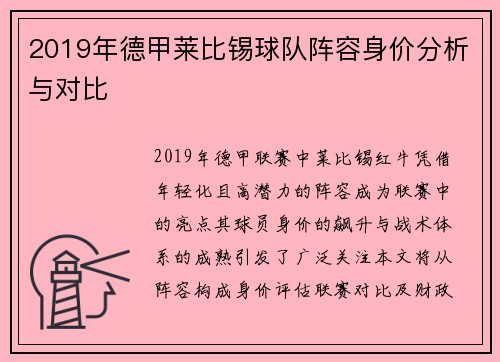 2019年德甲莱比锡球队阵容身价分析与对比