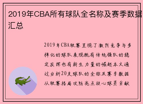 2019年CBA所有球队全名称及赛季数据汇总