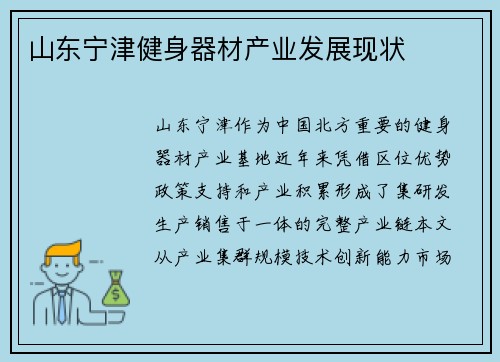 山东宁津健身器材产业发展现状